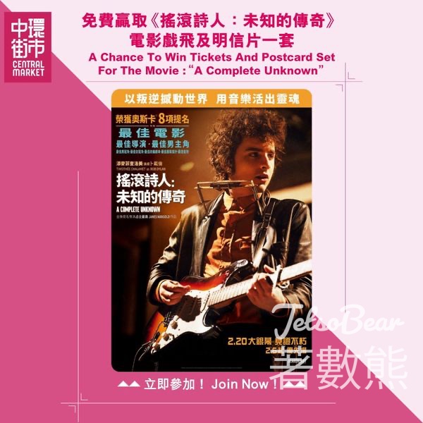 中環街市 #有獎遊戲 送《搖滾詩人：未知的傳奇》戲票 - Jetso Bear