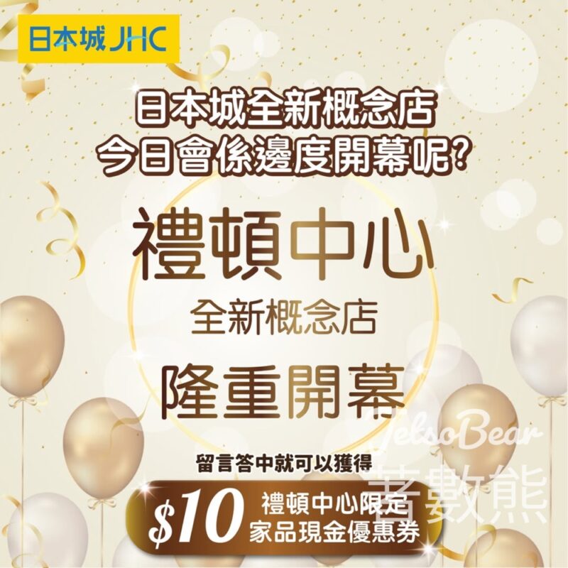 免費領取 日本城$10家品現金優惠券 - Jetso Bear