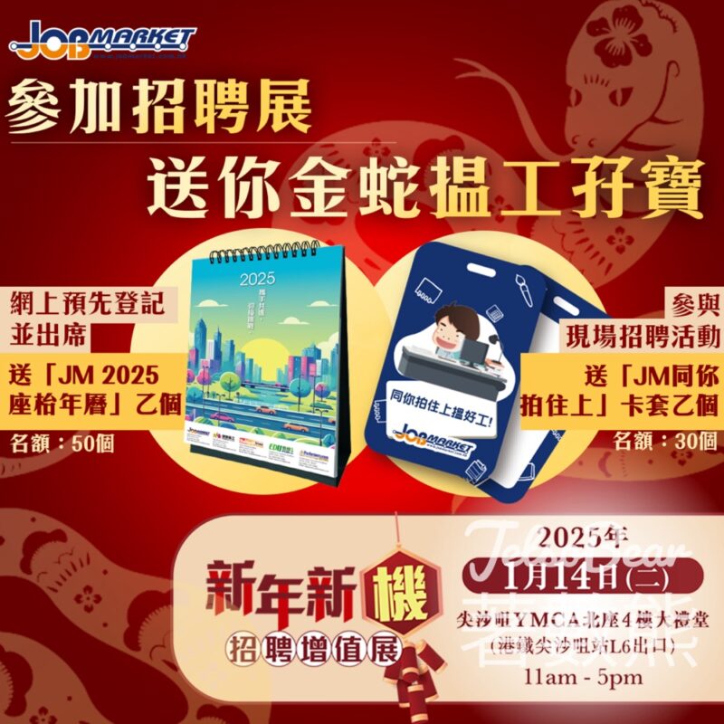JobMarket YMCA 新年新機 招聘增值展 送JM 2025座枱年曆、卡套 - Jetso Bear