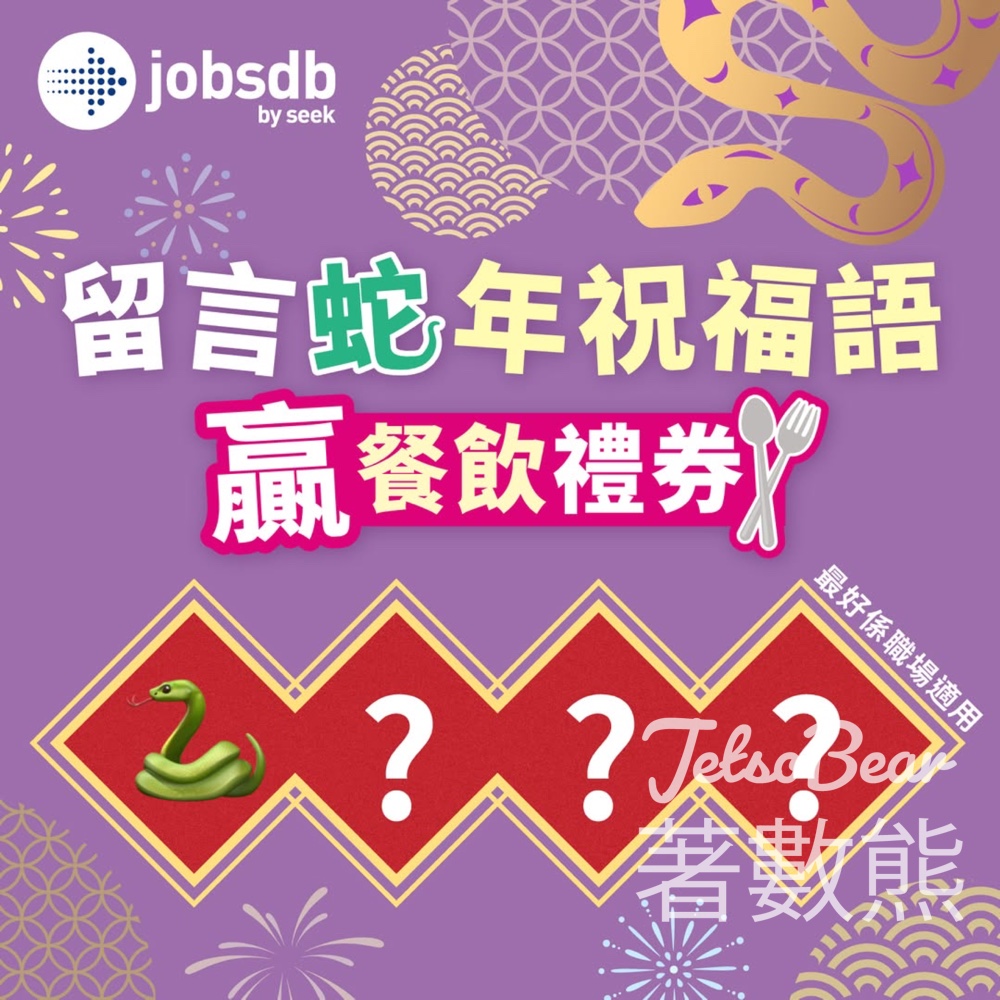 Jobsdb #有獎遊戲 送HK$25餐飲禮券 - Jetso Bear