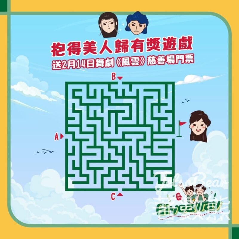 譚仔雲南米線 #有獎遊戲 送舞劇《風雲》慈善場門票 - Jetso Bear