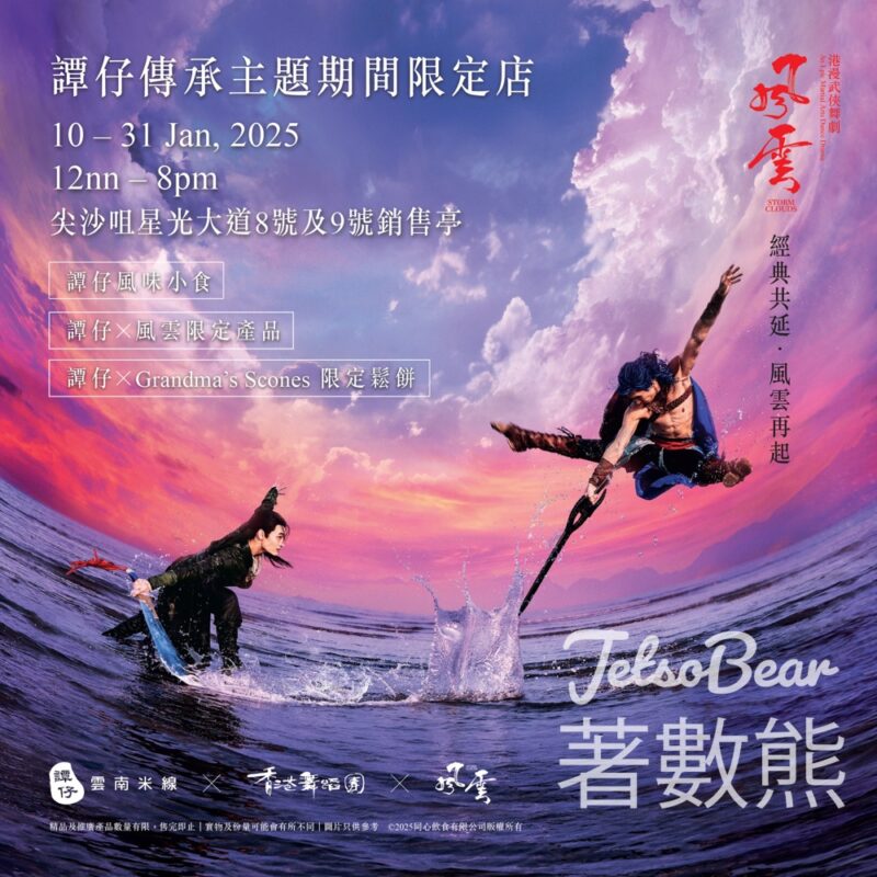 譚仔跨界傳承主題期間限定店 - Jetso Bear