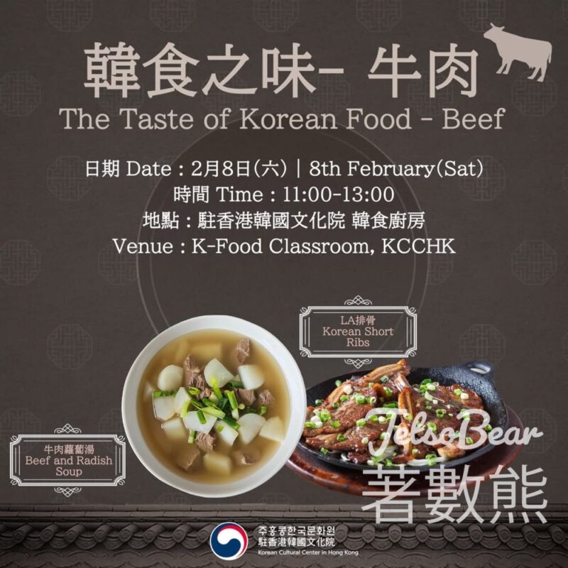 免費參加駐香港韓國文化院 韓食之味 烹煮牛肉 - Jetso Bear