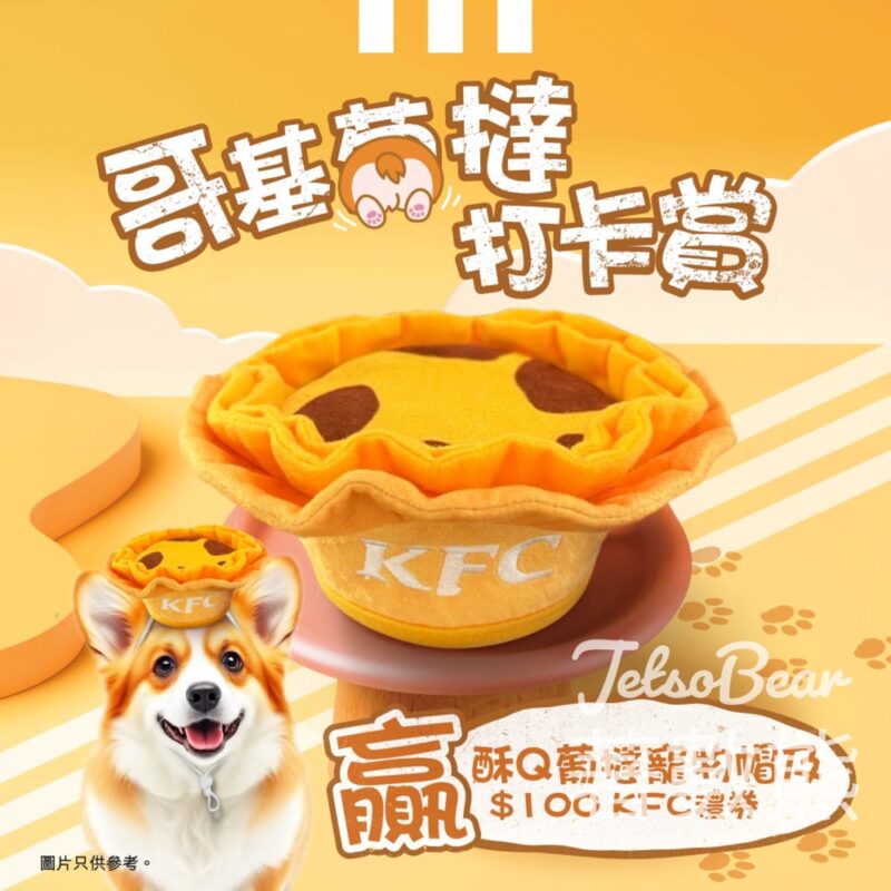 KFC #有獎遊戲 送酥Q葡撻寵物帽、$100 KFC禮券 - Jetso Bear