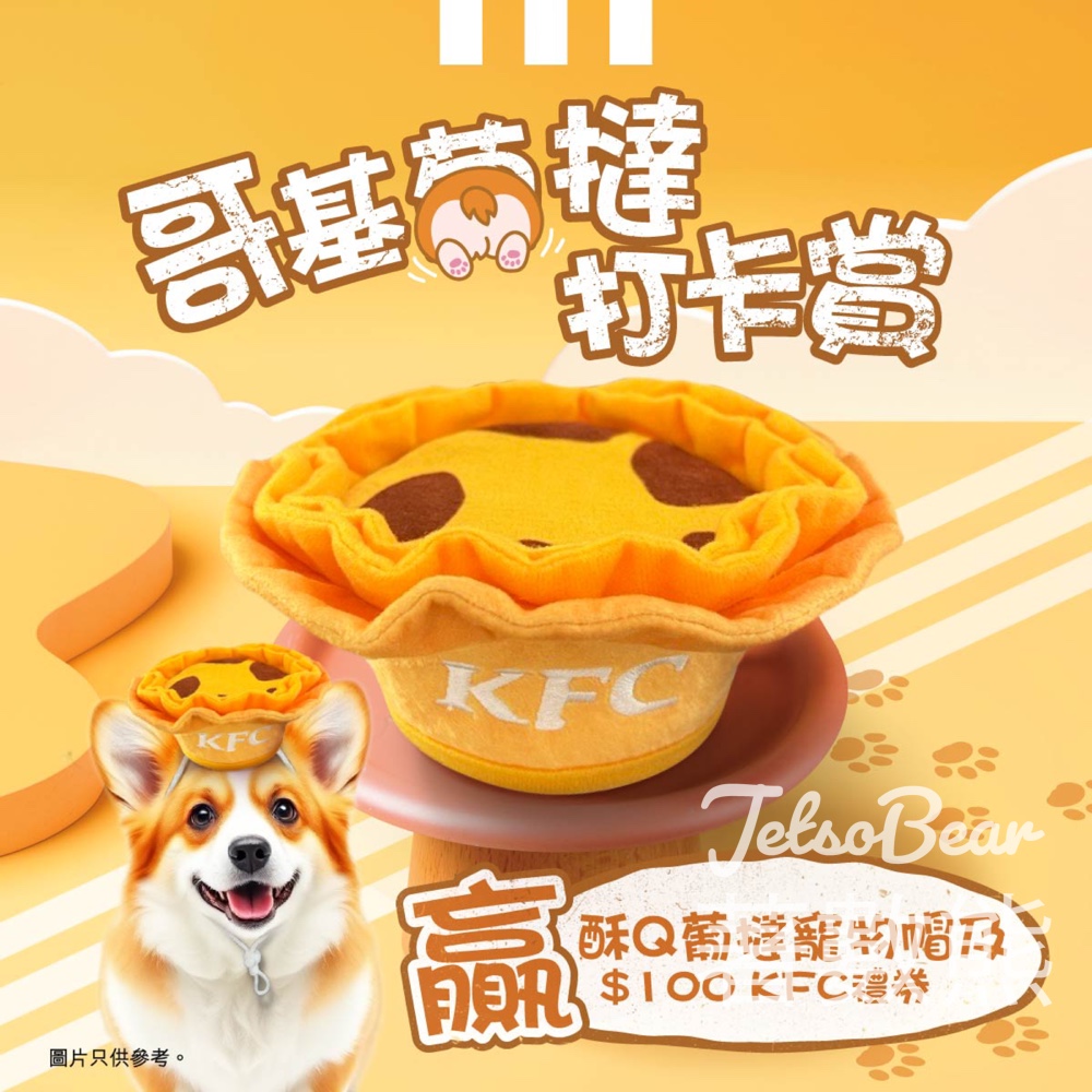 KFC #有獎遊戲 送酥Q葡撻寵物帽、$100 KFC禮券 - Jetso Bear