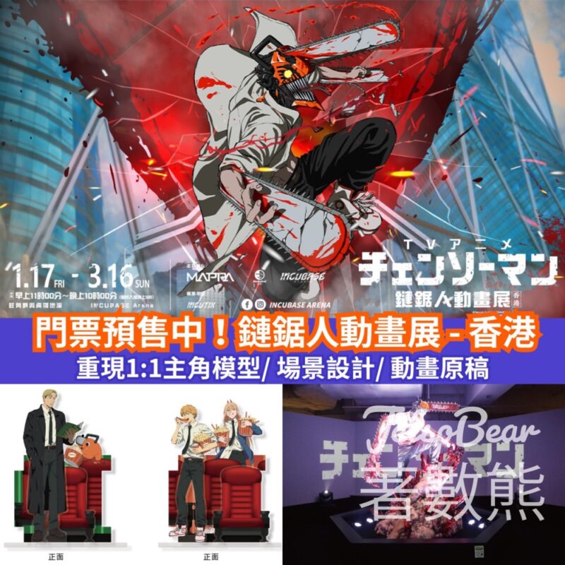 Klook 鏈鋸人動畫展 - 香港 門票預售 - Jetso Bear