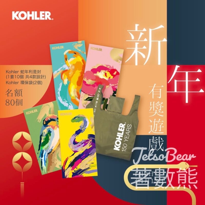 KOHLER #有獎遊戲 送蛇年利是封及 Kohler 環保袋 - Jetso Bear