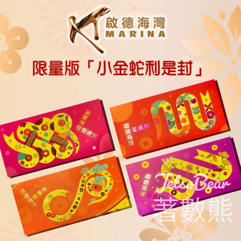 嘉‧多一點 置業意向調查 送啟德海灣限量版小金蛇利是封 - Jetso Bear