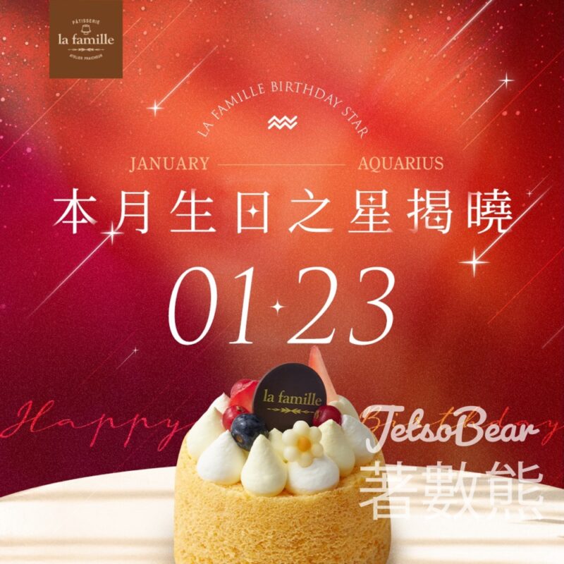 La Famille 1月23日生日 免費領取戚風小蛋糕 - Jetso Bear