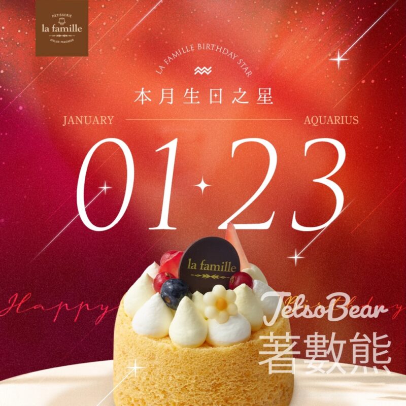 1月23日生日之星 免費領取 La Famille 戚風小蛋糕 - Jetso Bear