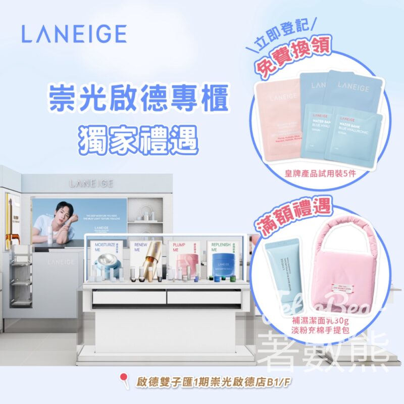 免費換領 LANEIGE 皇牌產品旅行裝5件 - Jetso Bear