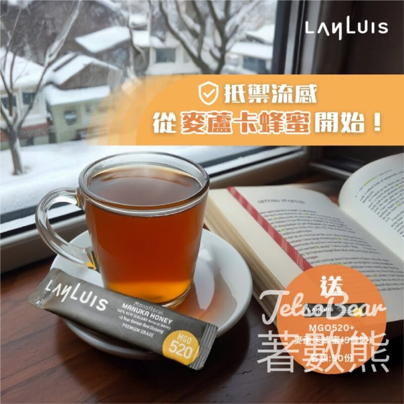 Lanluis #有獎遊戲 送麥蘆卡蜂蜜 MGO520+ 5條裝 - Jetso Bear