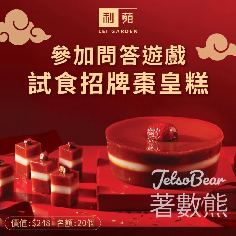 利苑 #有獎遊戲 送招牌棗皇糕 - Jetso Bear