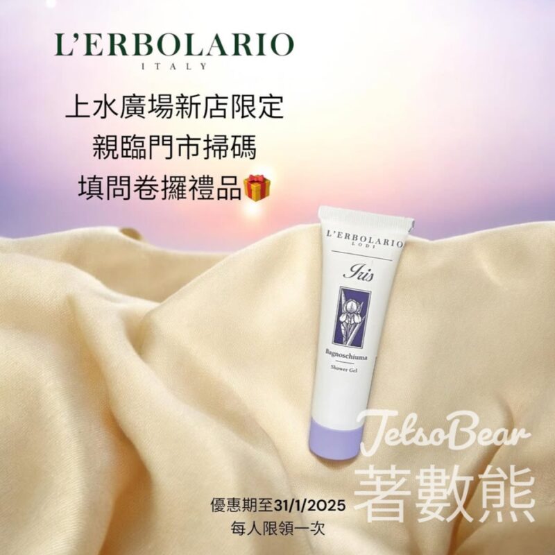 L'Erbolario 上水廣場新店 免費領取 香氛沐浴露30ml及產品體驗裝 - Jetso Bear