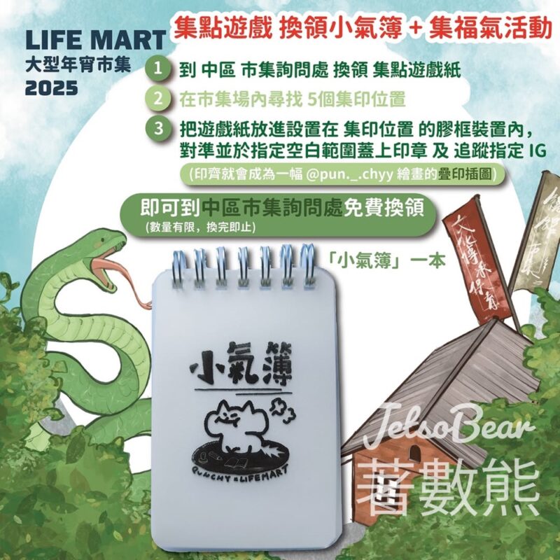 LIFE MART 大型年宵市集2025 集點遊戲換領小氣簿 - Jetso Bear