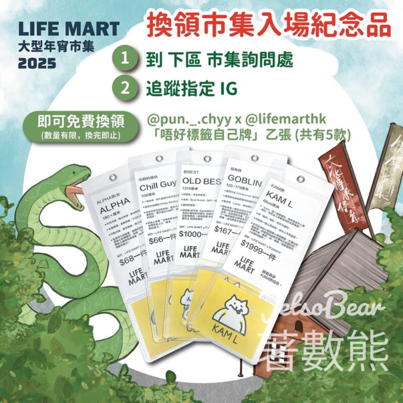 LIFE MART 大型年宵市集2025 送唔好標籤自己牌 - Jetso Bear