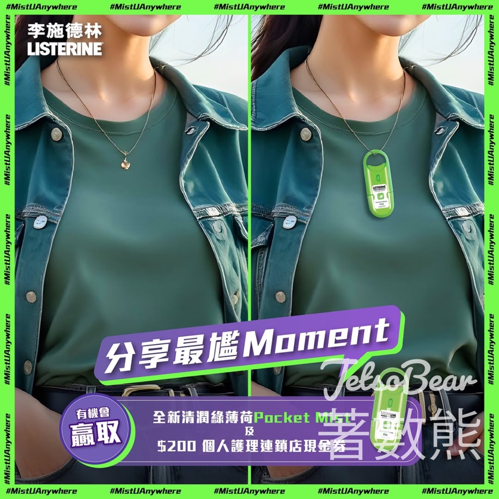 Listerine #有獎遊戲 送$200 個人護理連鎖店現金券及全新清潤綠薄荷口味Pocket Mist - Jetso Bear