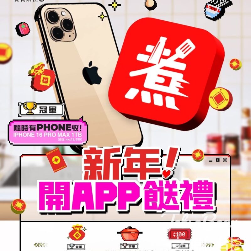 李錦記 #有獎遊戲 送iPhone 16 Pro Max - Jetso Bear