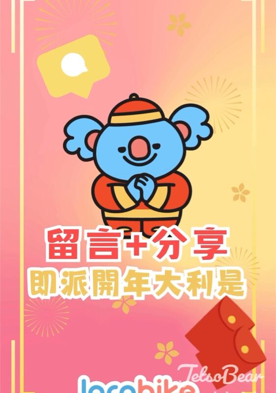 免費領取 LocoBike 20次踩車券 - Jetso Bear
