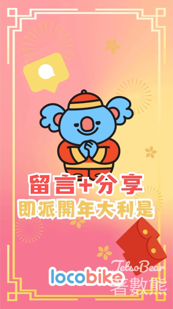 免費領取 LocoBike 20次踩車券 - Jetso Bear