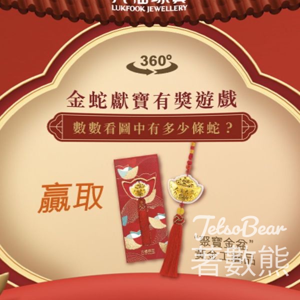 六福珠寶 #有獎遊戲 送“聚寶金盆”黃金工藝品 - Jetso Bear
