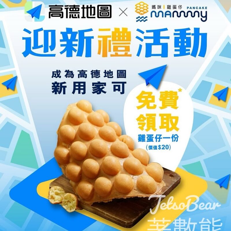 註冊高德地圖APP新用家 送媽咪雞蛋仔 - Jetso Bear
