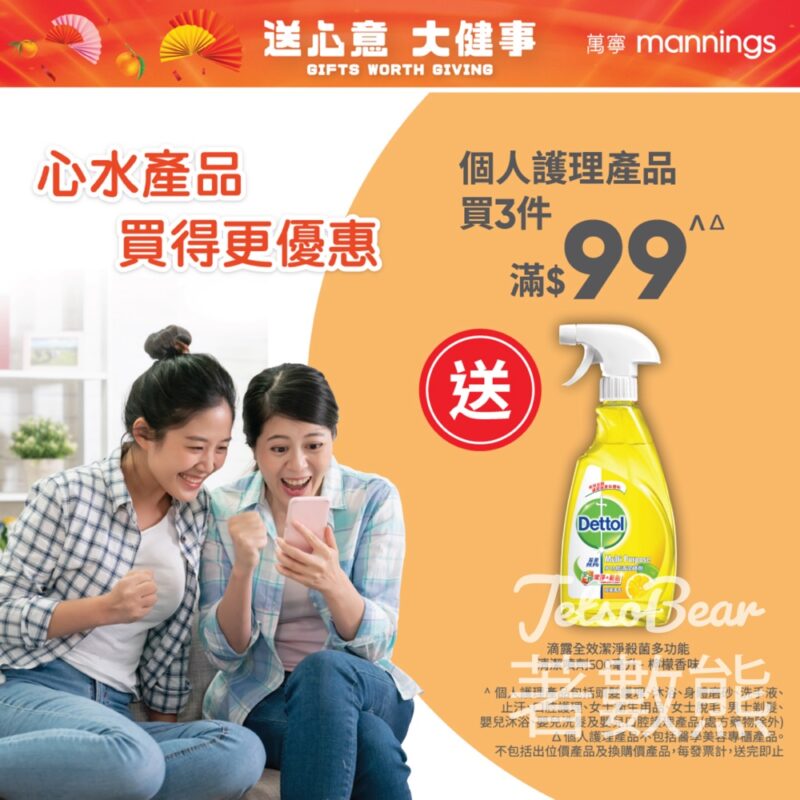 萬寧星期五 送滴露全效潔淨殺菌多功能清潔噴劑 - Jetso Bear