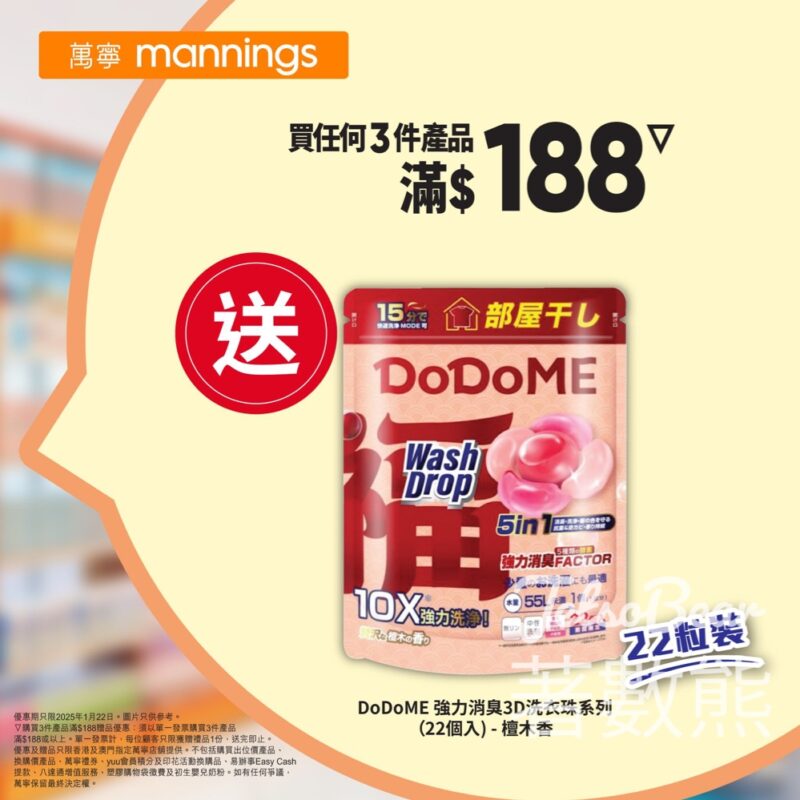 萬寧星期三 送DoDoME 強力消臭3D洗衣珠系列 - Jetso Bear