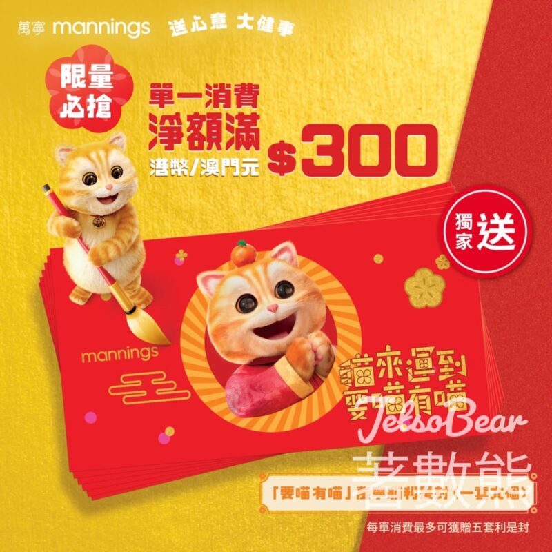 萬寧購物滿額 送限量版「要喵有喵」萬寧貓利是封 - Jetso Bear