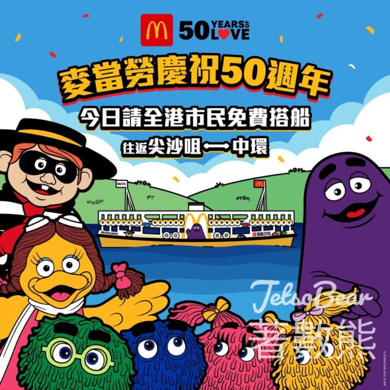香港麥當勞50週年 請全港市民免費搭船 - Jetso Bear