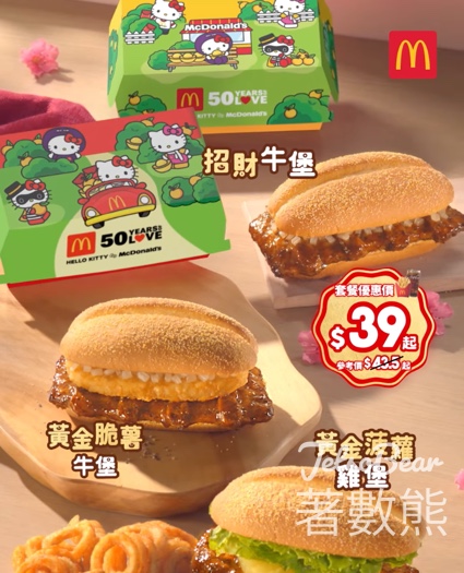 麥當勞招財福堡系列套餐送麥當勞經典利是封 - Jetso Bear