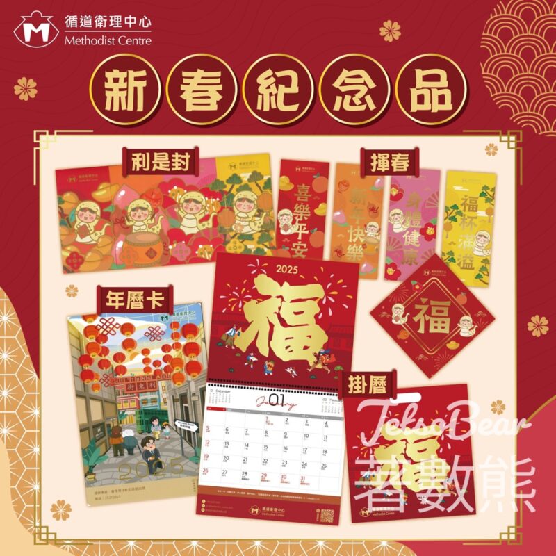 循道衛理中心 免費領取 2025新春紀念品 - Jetso Bear