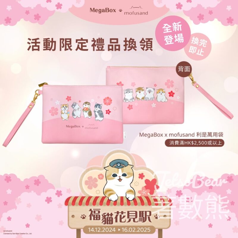 MegaBox 換領MegaBox x mofusand利是萬用袋 - Jetso Bear