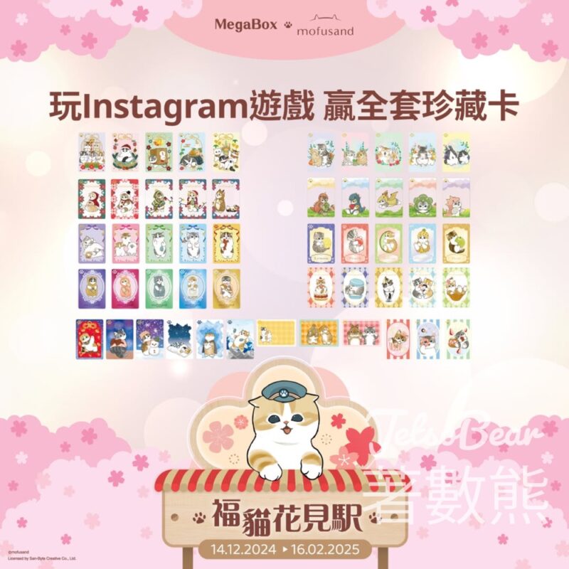 MegaBox #有獎遊戲 送全套mofusand珍藏卡 - Jetso Bear