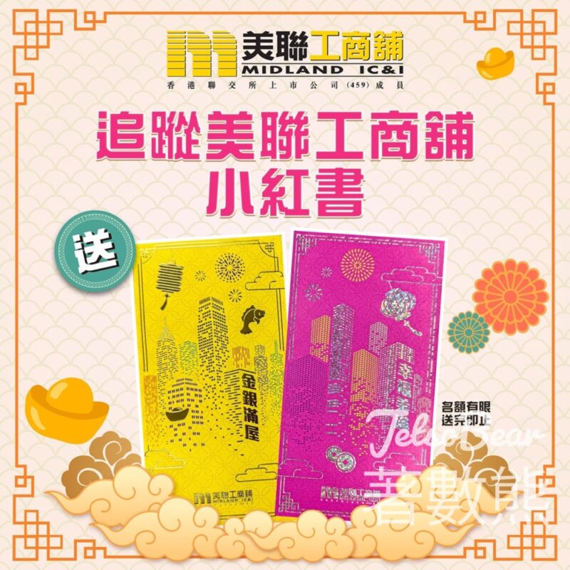美聯工商舖 #有獎遊戲 送新年限量利是封 - Jetso Bear