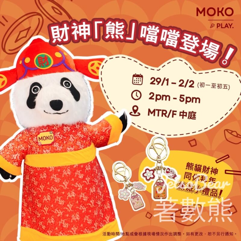 MOKO 新世紀廣場 熊貓財神免費派發 新春小禮品 - Jetso Bear