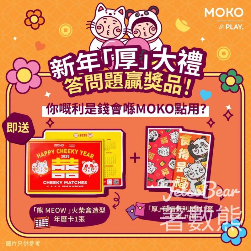MOKO #有獎遊戲 送MOKO x Cheeky Cheeky「厚」有福氣利是封 - Jetso Bear
