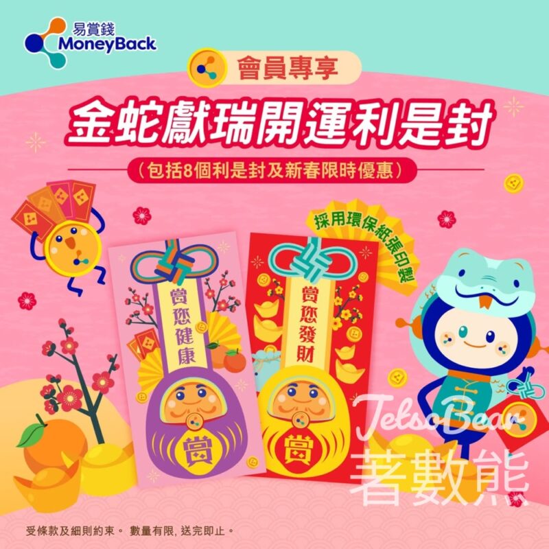 易賞錢會員專享 換領金蛇獻瑞開運利是封 - Jetso Bear