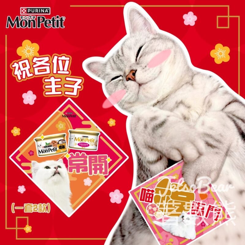 MonPetit #有獎遊戲 送150份 PURINA MON PETIT至尊罐罐醬煮三文魚及賀年揮春 - Jetso Bear