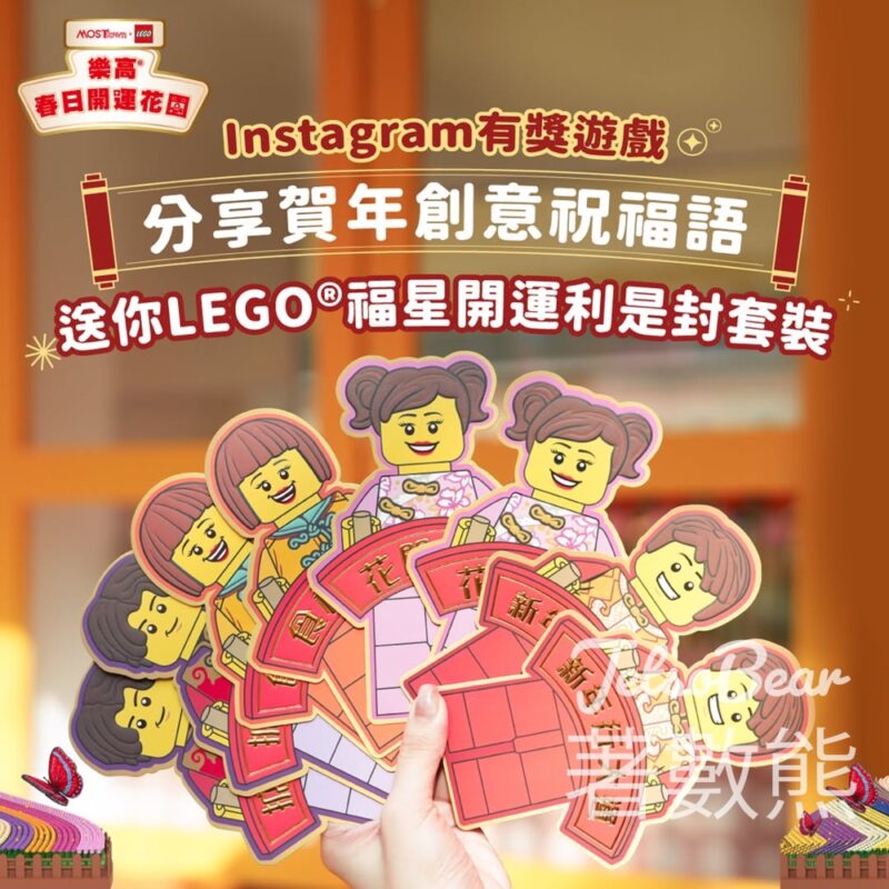 MOSTown 新港城中心 #有獎遊戲 送LEGO®福星開運利是封套裝 - Jetso Bear