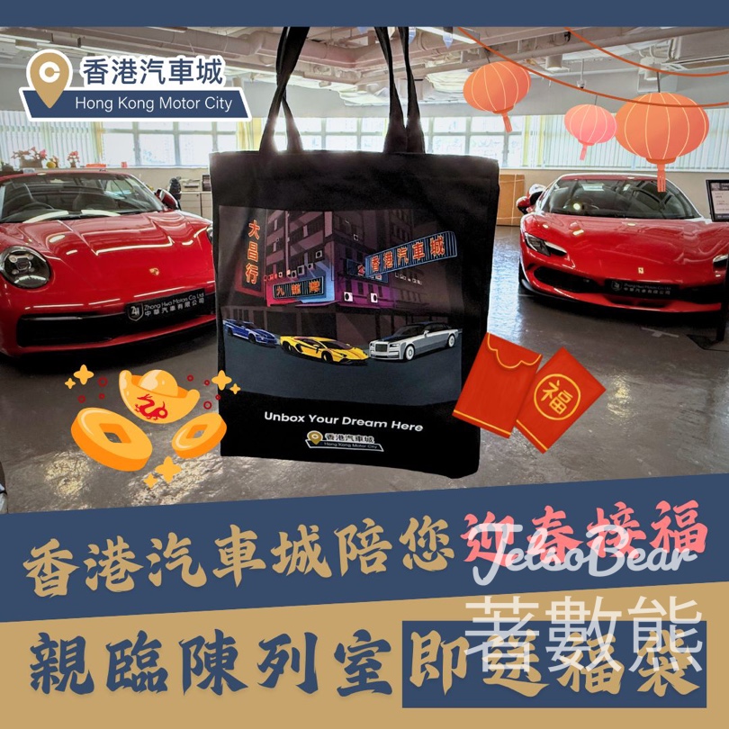 免費領取 香港汽車城限量版福袋 - Jetso Bear