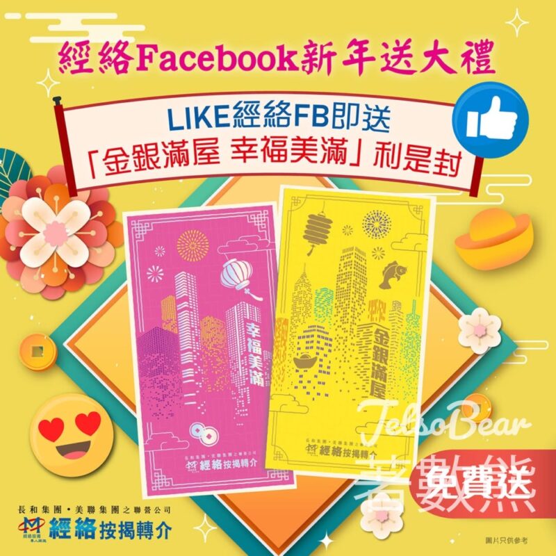 經絡按揭轉介 #有獎遊戲 送150份 經絡限量利是封 - Jetso Bear