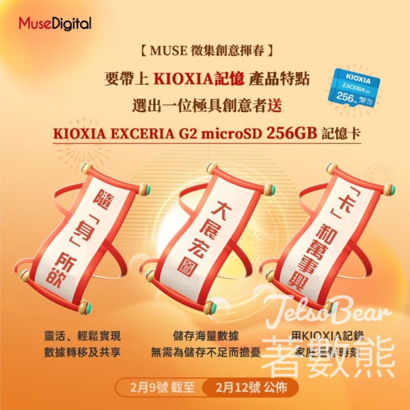 MUSE #有獎遊戲 送KIOXIA EXCERIA G2 microSD 256GB記憶卡 - Jetso Bear