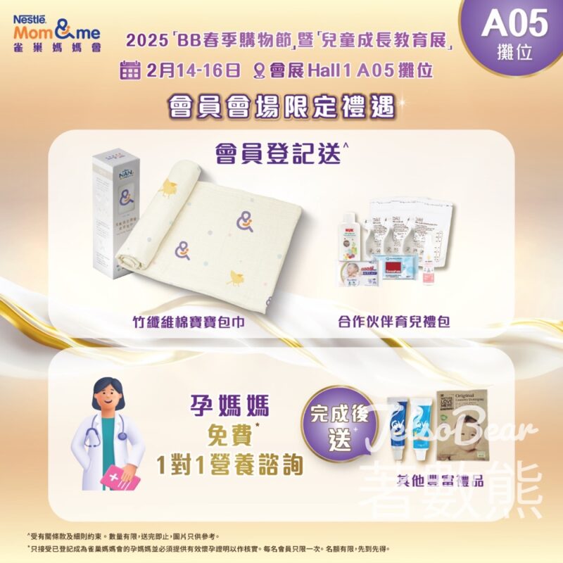雀巢媽媽會 優先登記 領取荷花BB展獨家會員禮品 - Jetso Bear