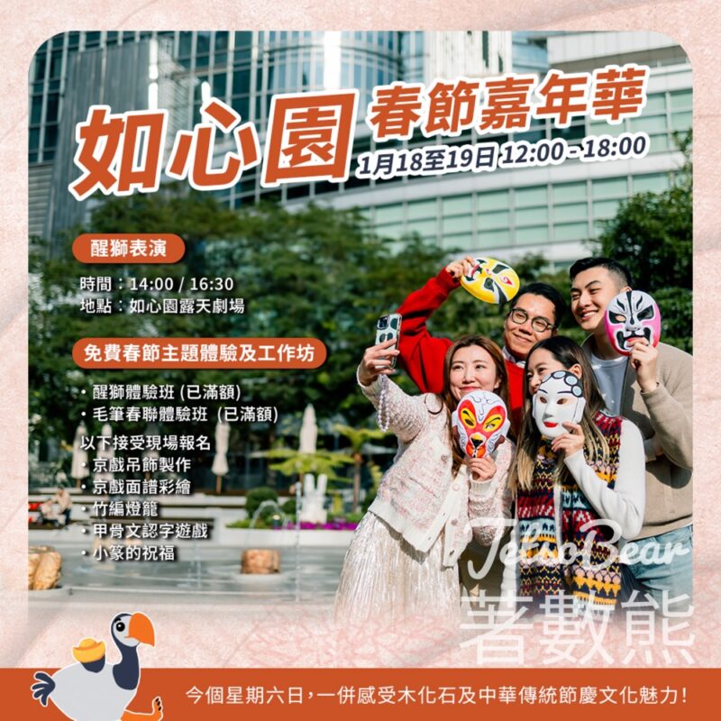 如心園春節嘉年華 七大主題體驗與遊戲攤位 - Jetso Bear