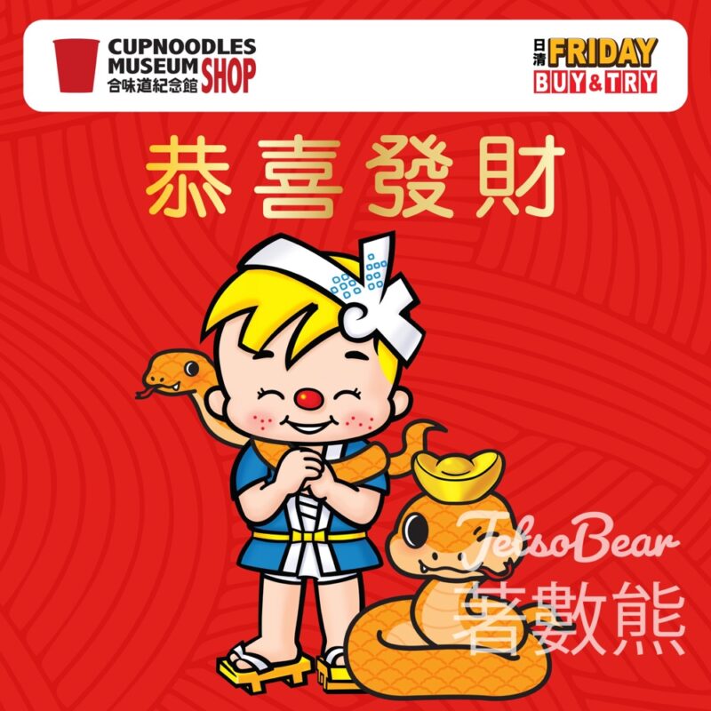 合味道紀念館 免費換領 限量版清仔家族利是封 - Jetso Bear