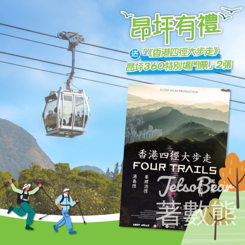 昂坪360 #有獎遊戲 送《香港四徑大步走》昂坪360特別場門票 - Jetso Bear
