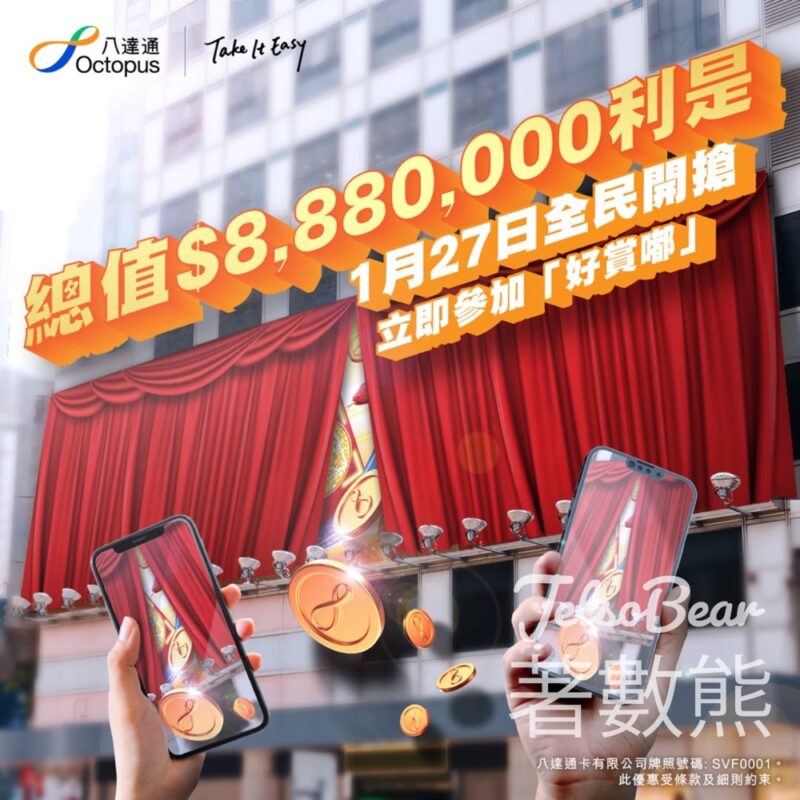 八達通好賞嘟 全民搶利是 - Jetso Bear