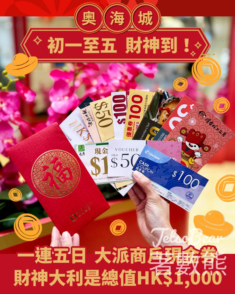奧海城 免費派發 HK$1,000商戶現金券 - Jetso Bear