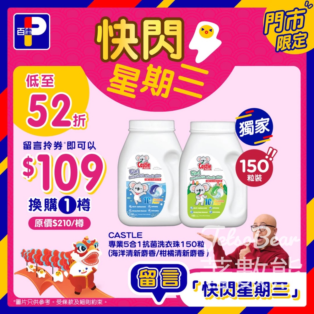百佳快閃星期三 CASTLE專業5合1抗菌洗衣珠換購券 - Jetso Bear